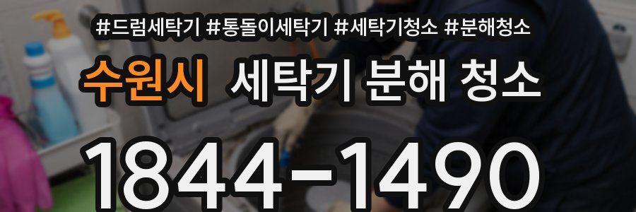 수원시 세탁기 분해 청소