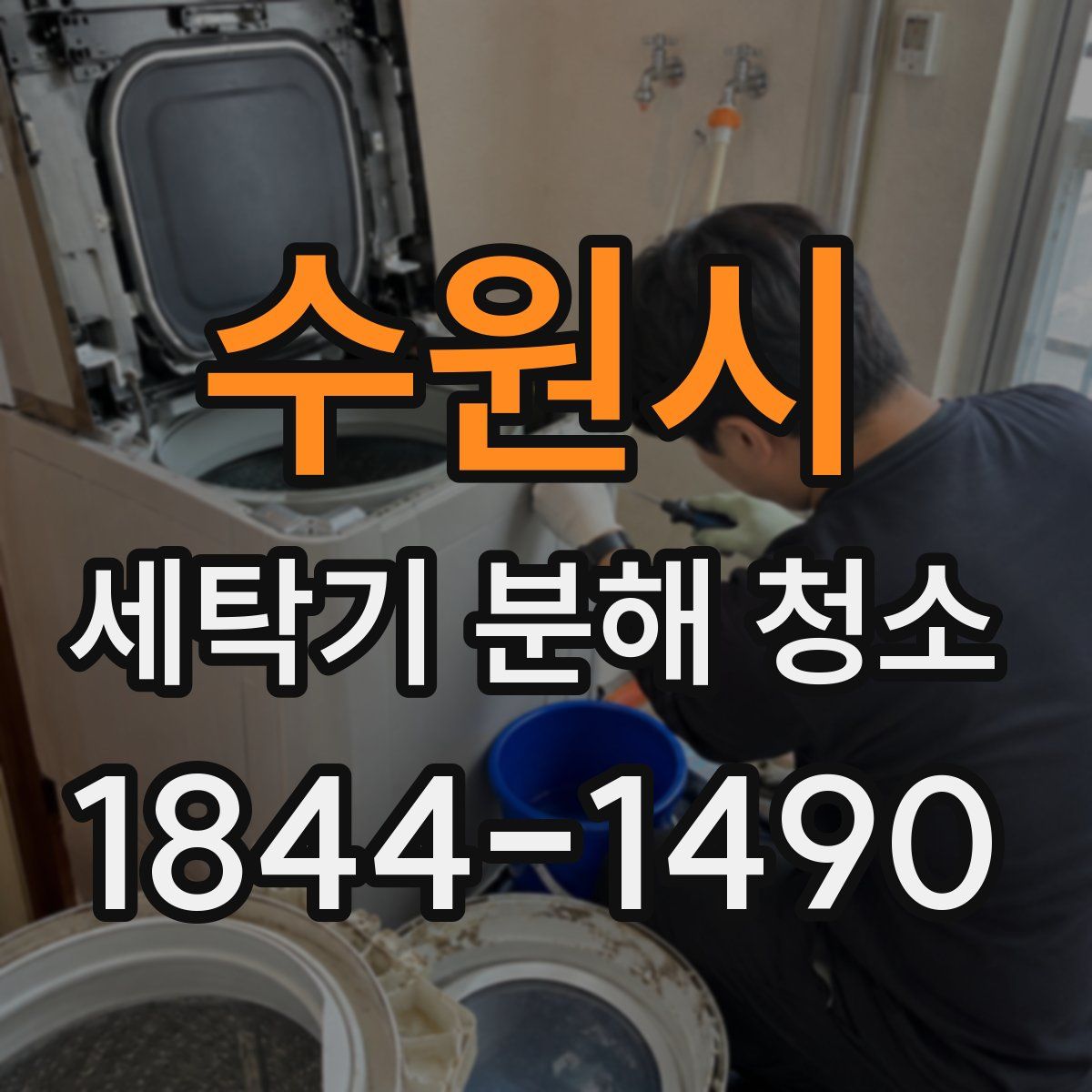 수원시 세탁기 분해 청소