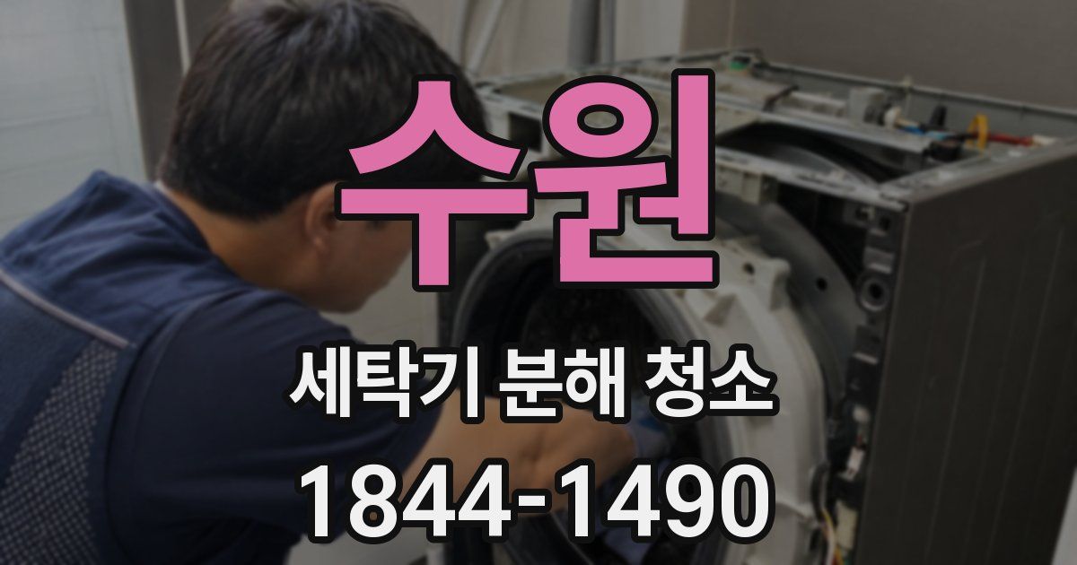 수원 세탁기 분해 청소