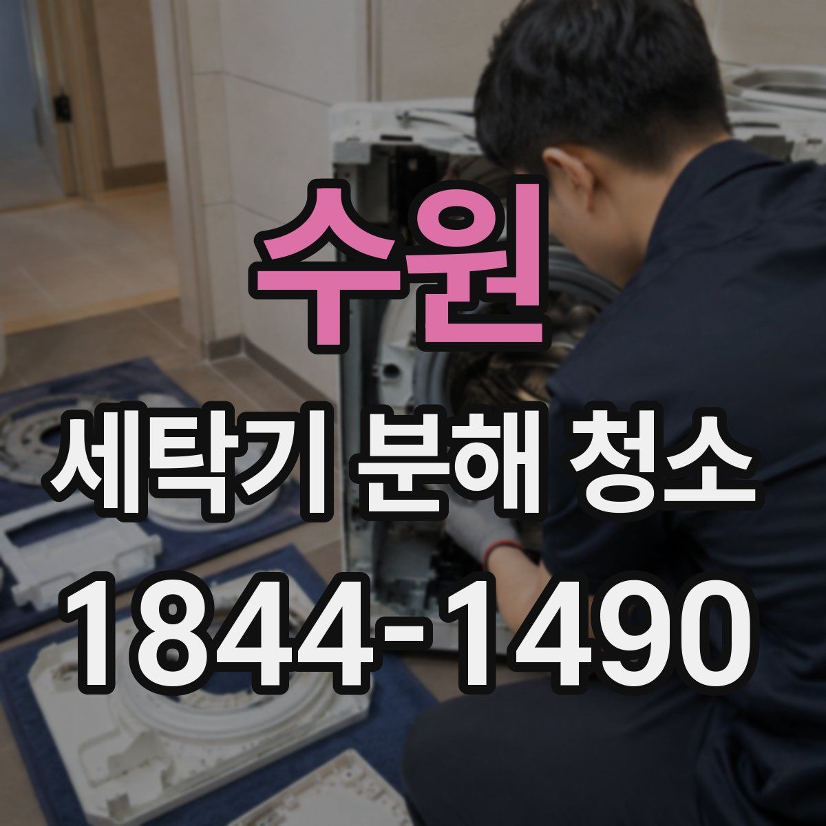 수원 세탁기 분해 청소
