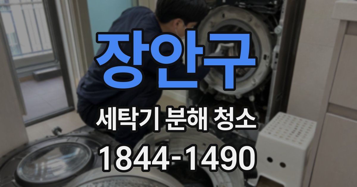 장안구 세탁기 분해 청소