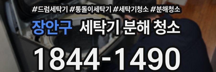 장안구 세탁기 분해 청소