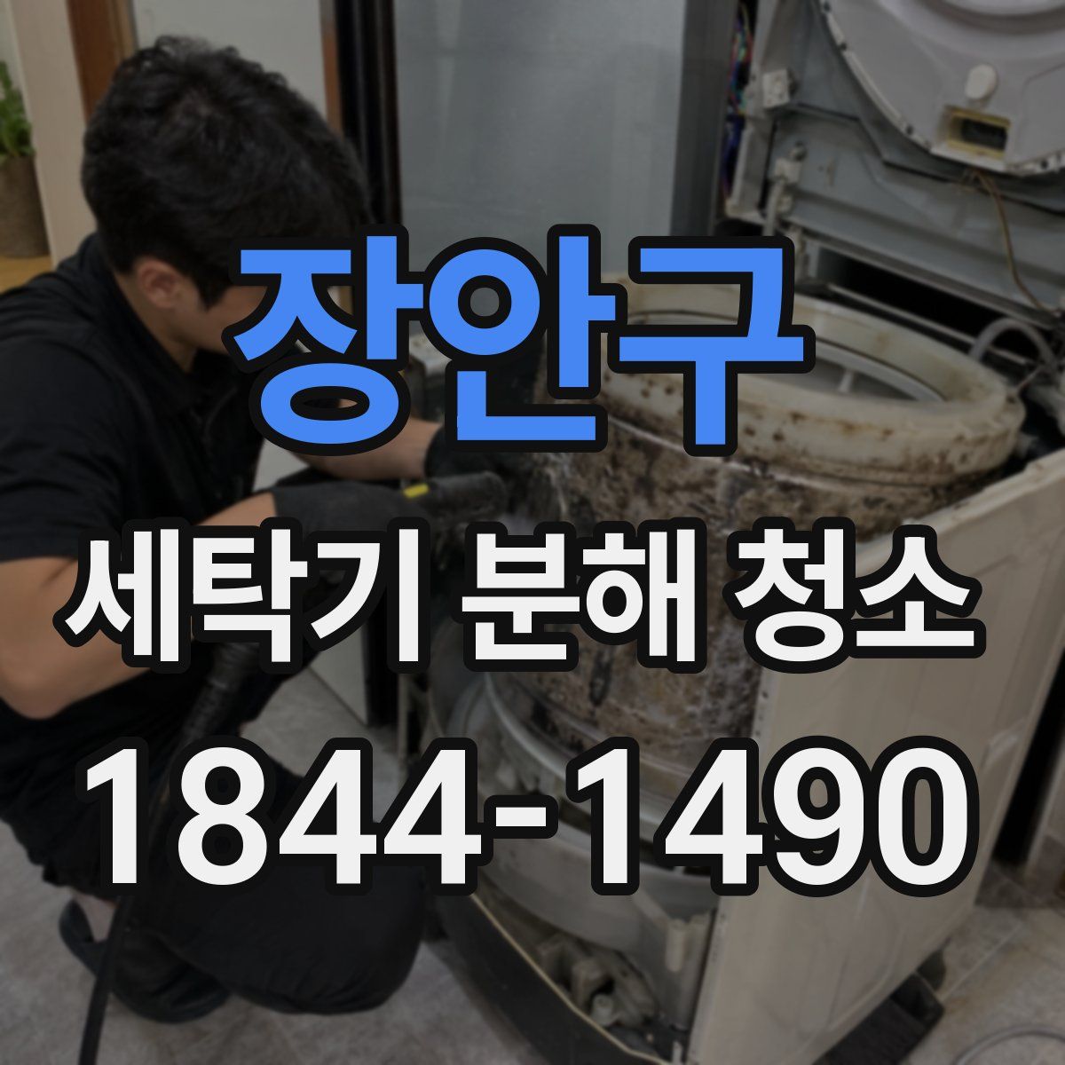 장안구 세탁기 분해 청소