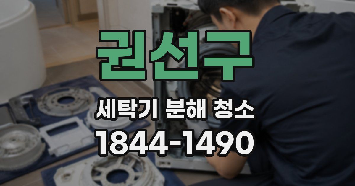 권선구 세탁기 분해 청소