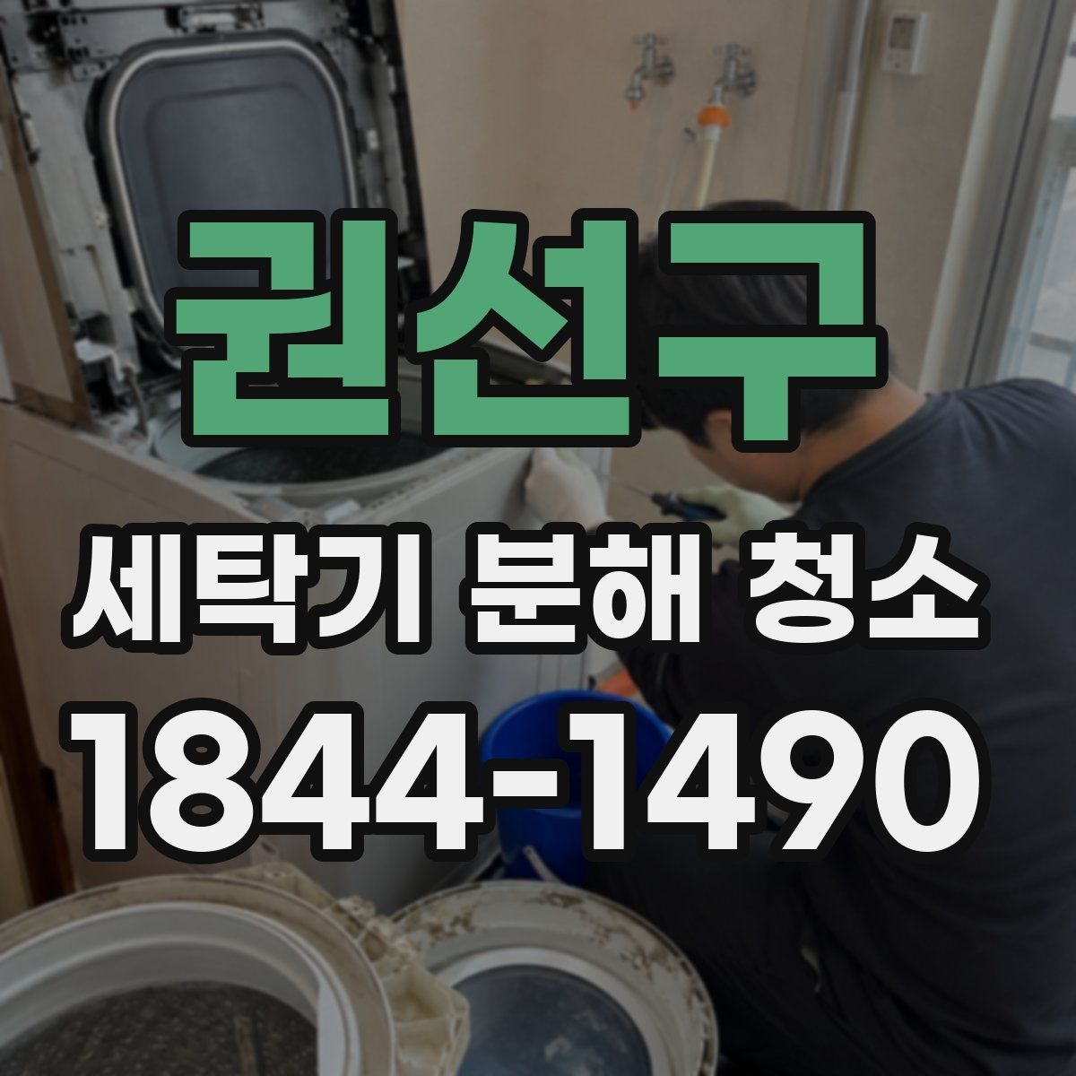 권선구 세탁기 분해 청소