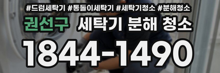 권선구 세탁기 분해 청소