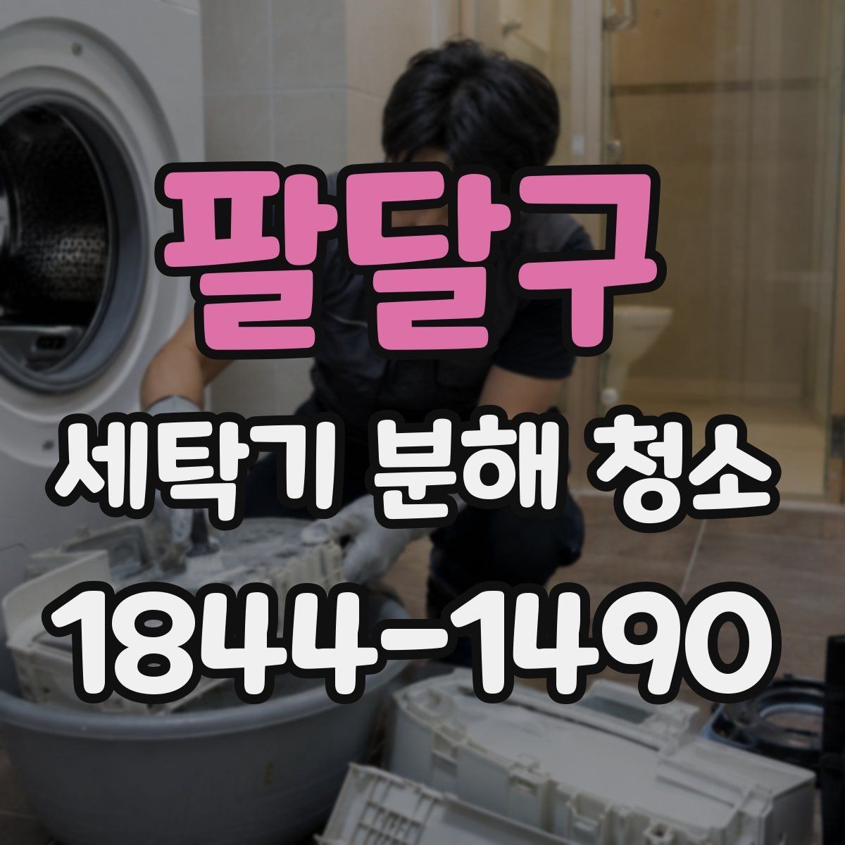 팔달구 세탁기 분해 청소 물때가 다시 생기지 않게 하는 건조 습관