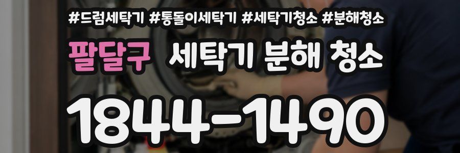 팔달구 세탁기 분해 청소