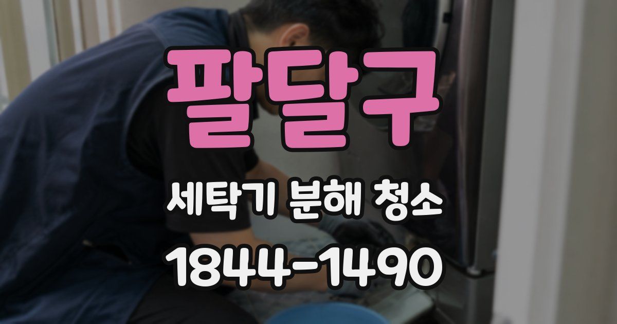 팔달구 세탁기 분해 청소