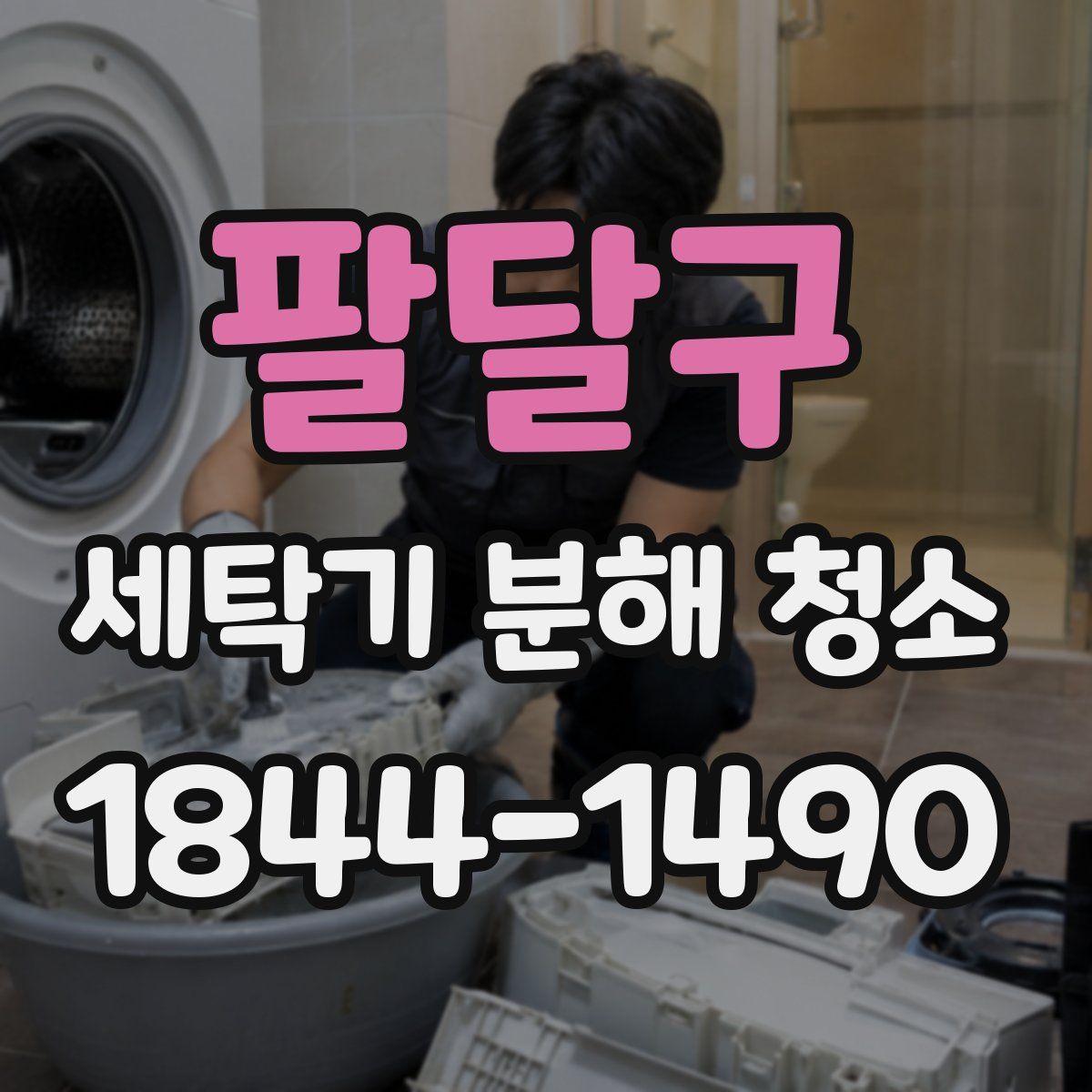 팔달구 세탁기 분해 청소