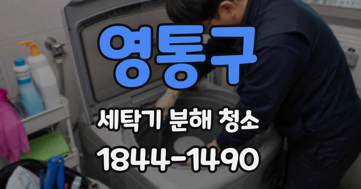 영통구 세탁기 분해 청소