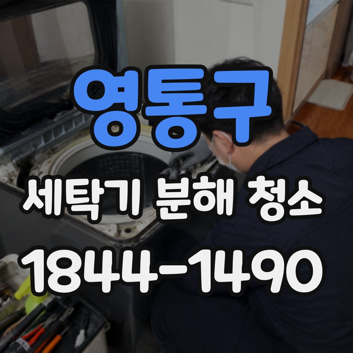 영통구 세탁기 분해 청소