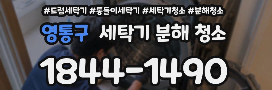 영통구 세탁기 분해 청소