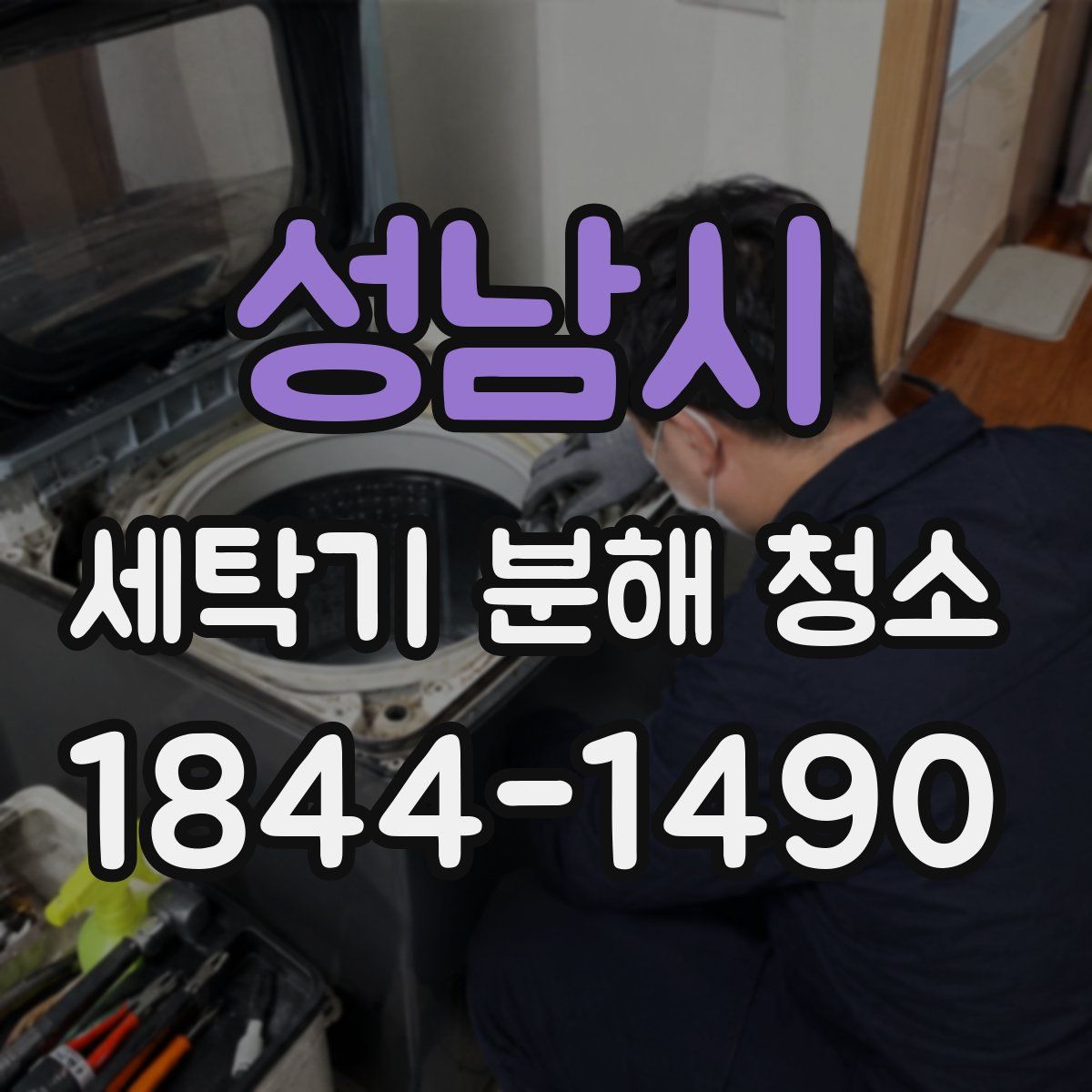 성남시 세탁기 분해 청소