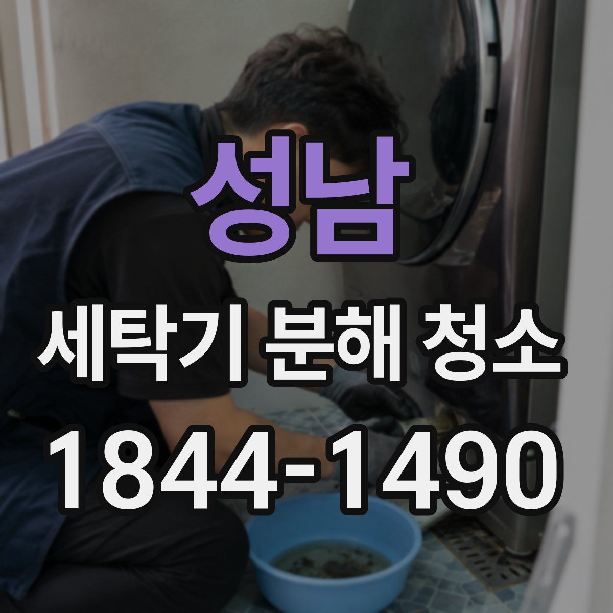 성남 세탁기 분해 청소