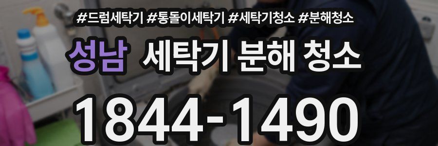 성남 세탁기 분해 청소