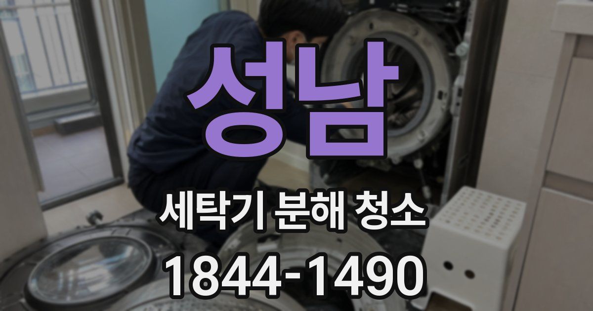 성남 세탁기 분해 청소