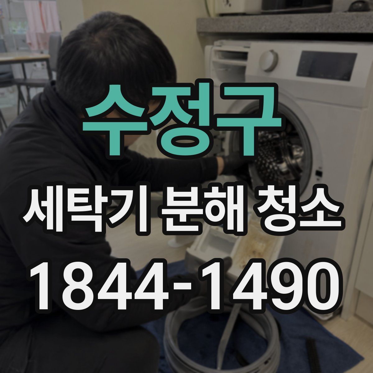 수정구 세탁기 분해 청소