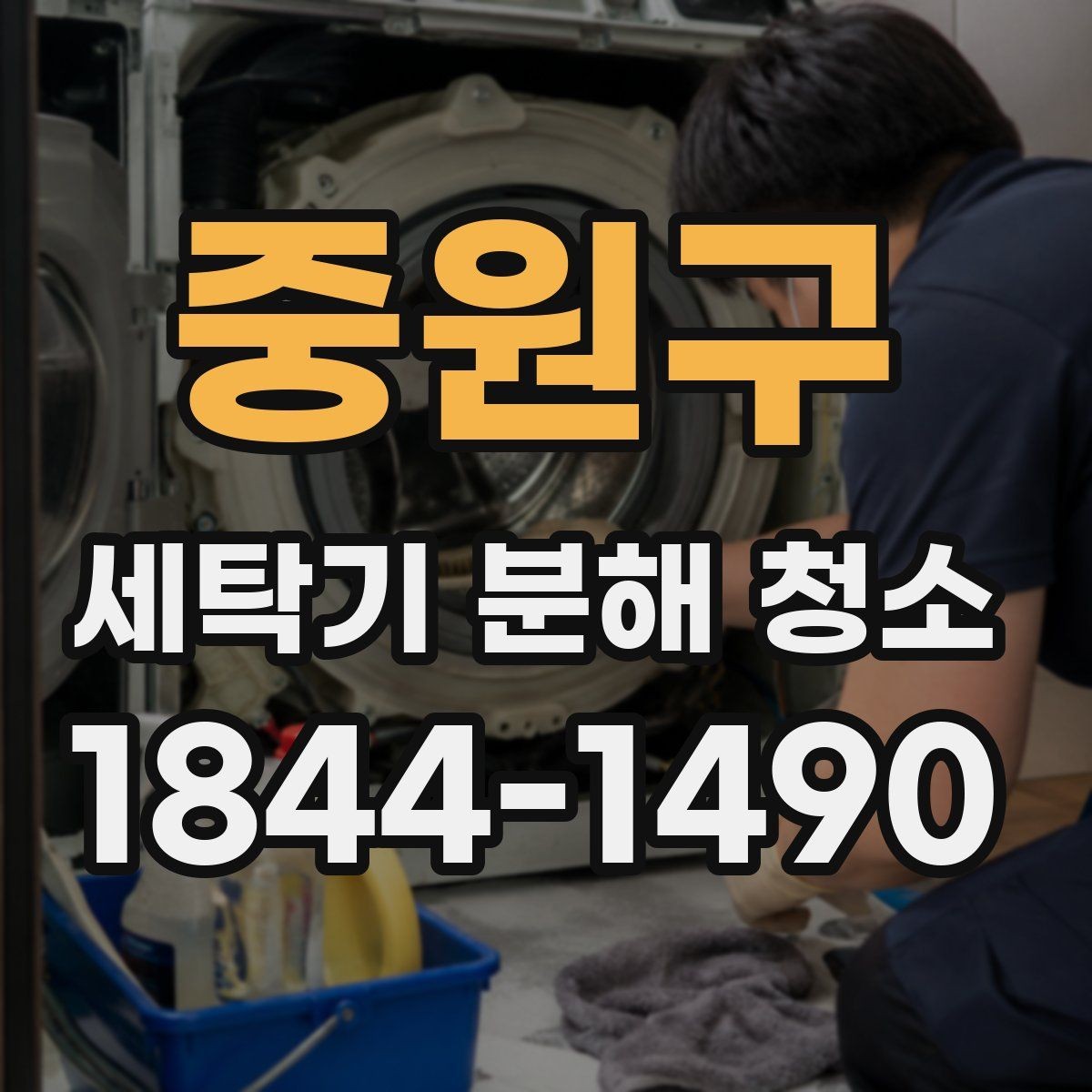 중원구 세탁기 분해 청소 모터 주변 오염이 드러나는 대표 상황