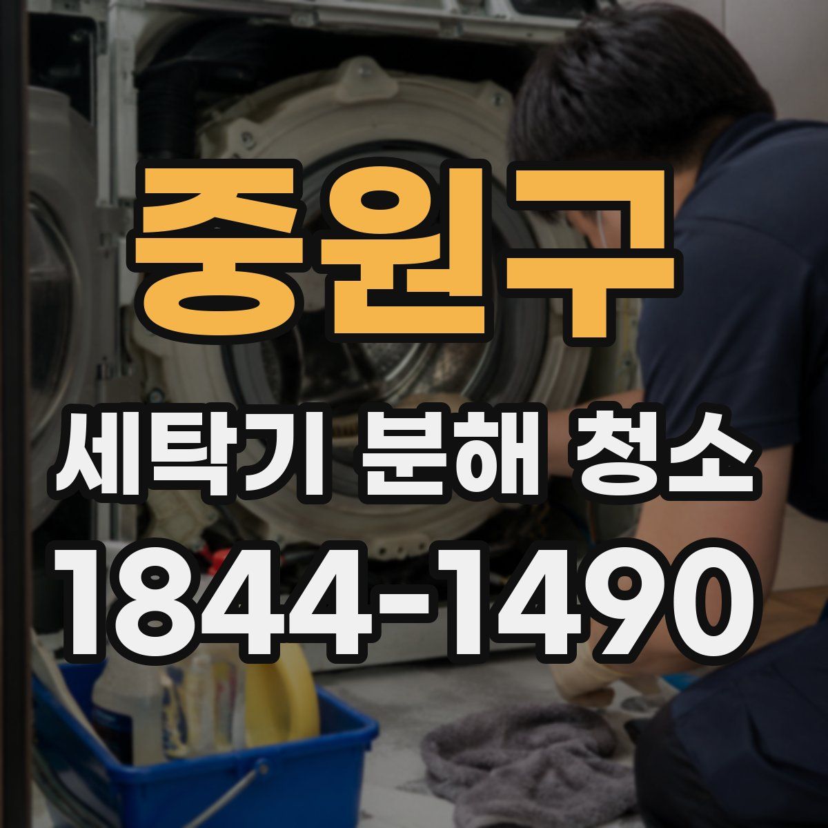 중원구 세탁기 분해 청소