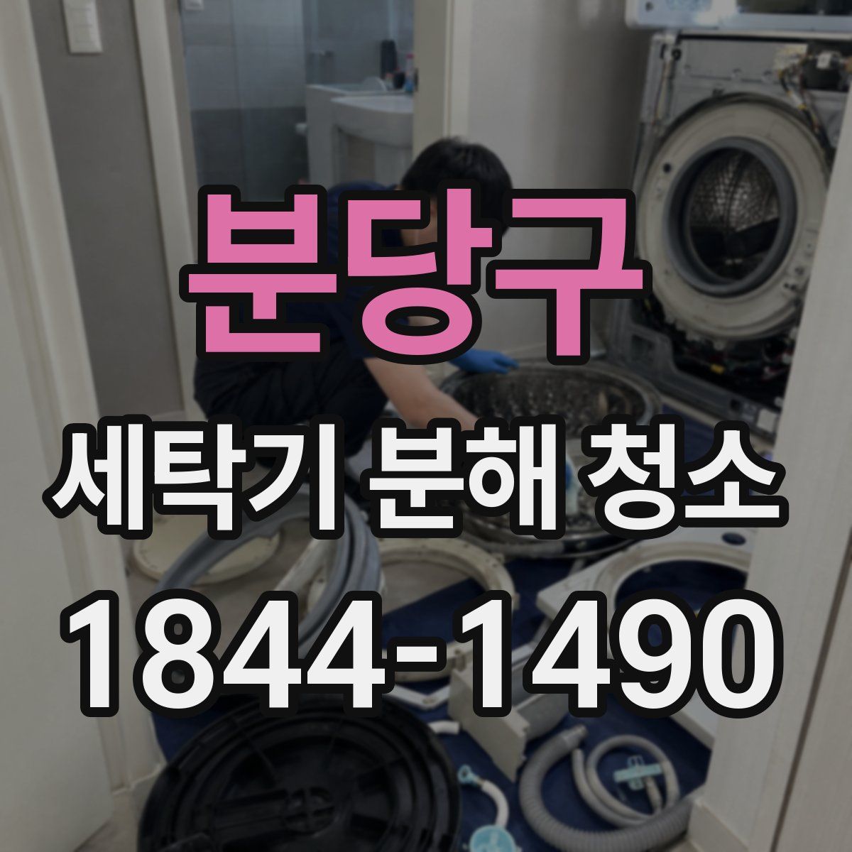분당구 세탁기 분해 청소