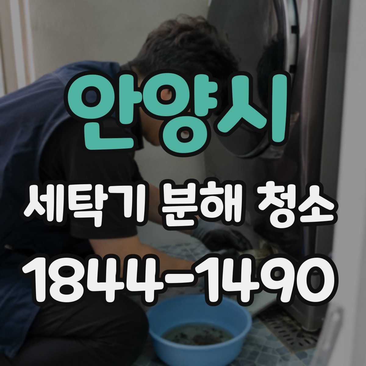안양시 세탁기 분해 청소