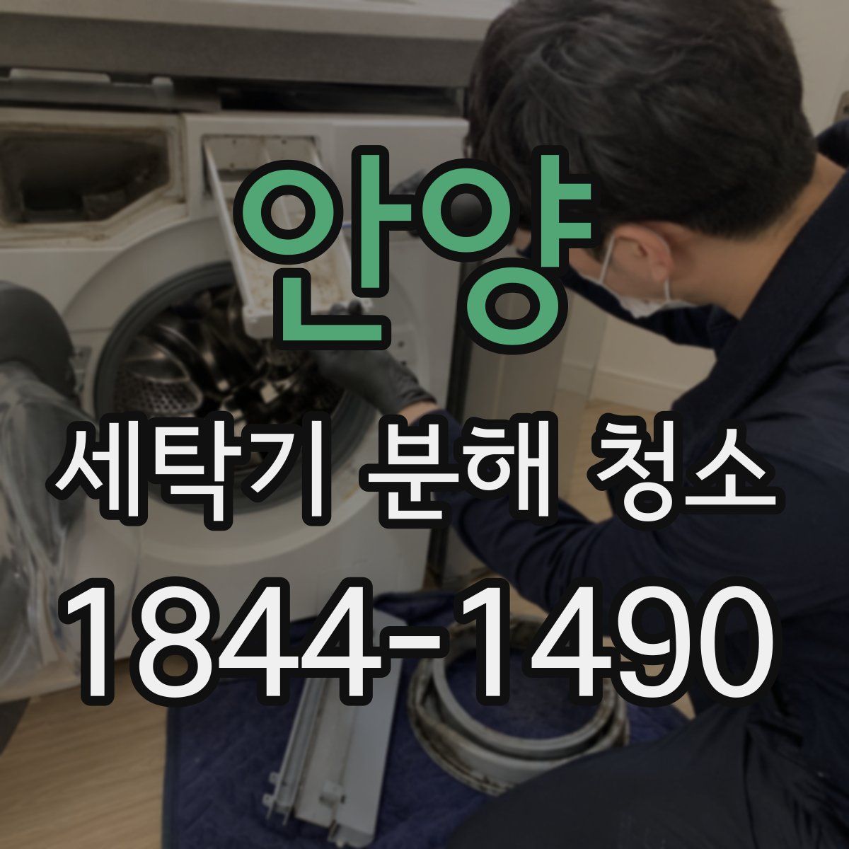 안양 세탁기 분해 청소