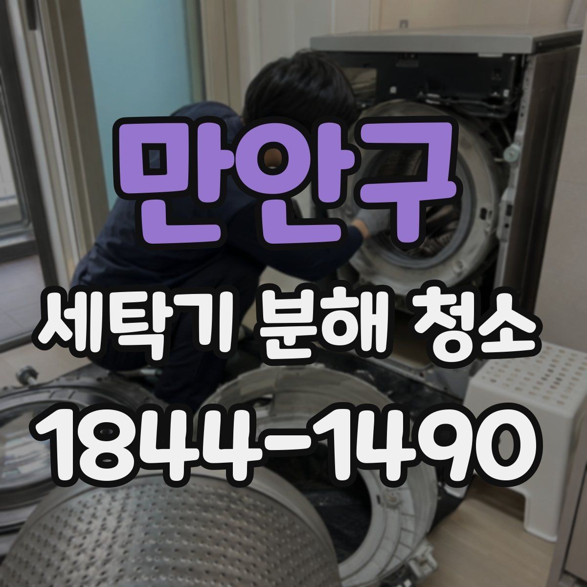 만안구 세탁기 분해 청소 뒤 내부 얼룩이 반복되는 구조적 이유