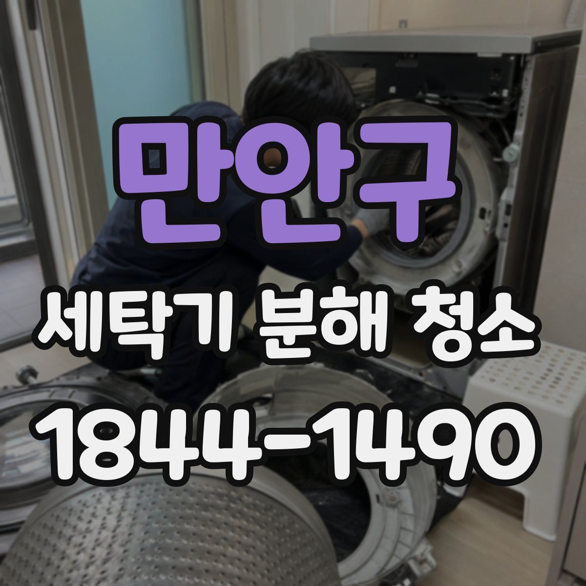 만안구 세탁기 분해 청소
