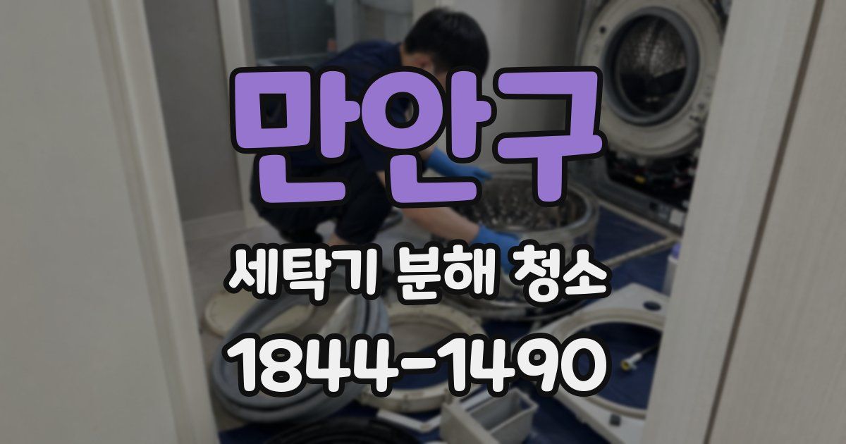 만안구 세탁기 분해 청소