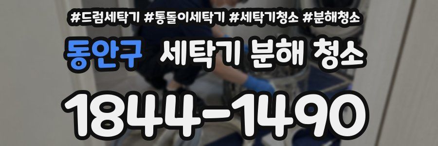 동안구 세탁기 분해 청소