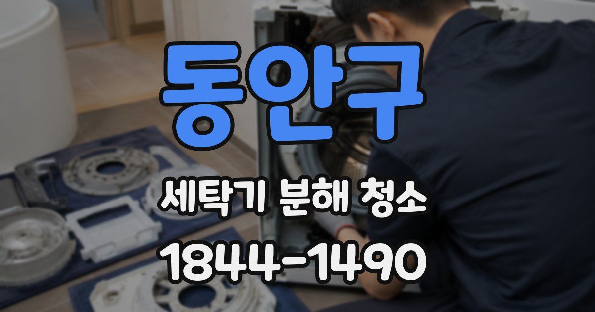 동안구 세탁기 분해 청소