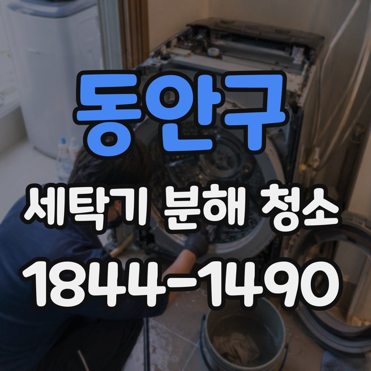 동안구 세탁기 분해 청소