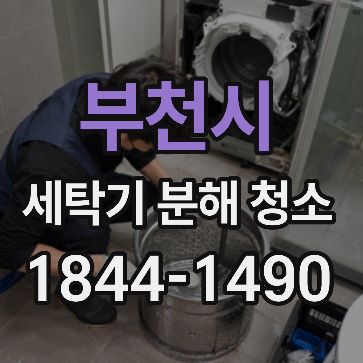 부천시 세탁기 분해 청소