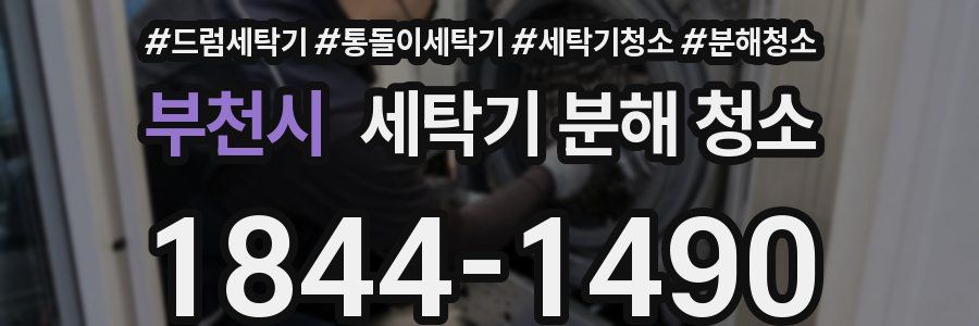 부천시 세탁기 분해 청소