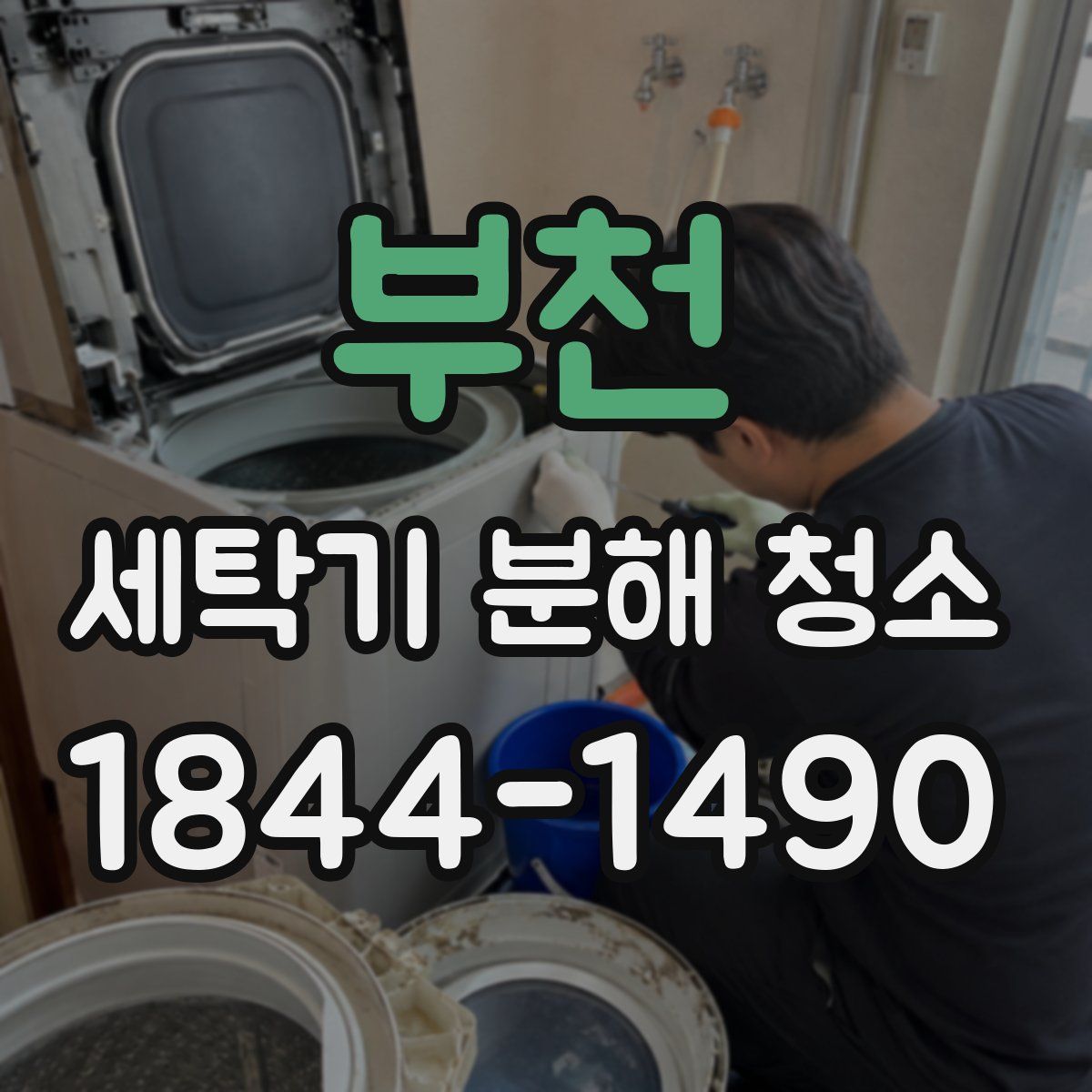 부천 세탁기 분해 청소