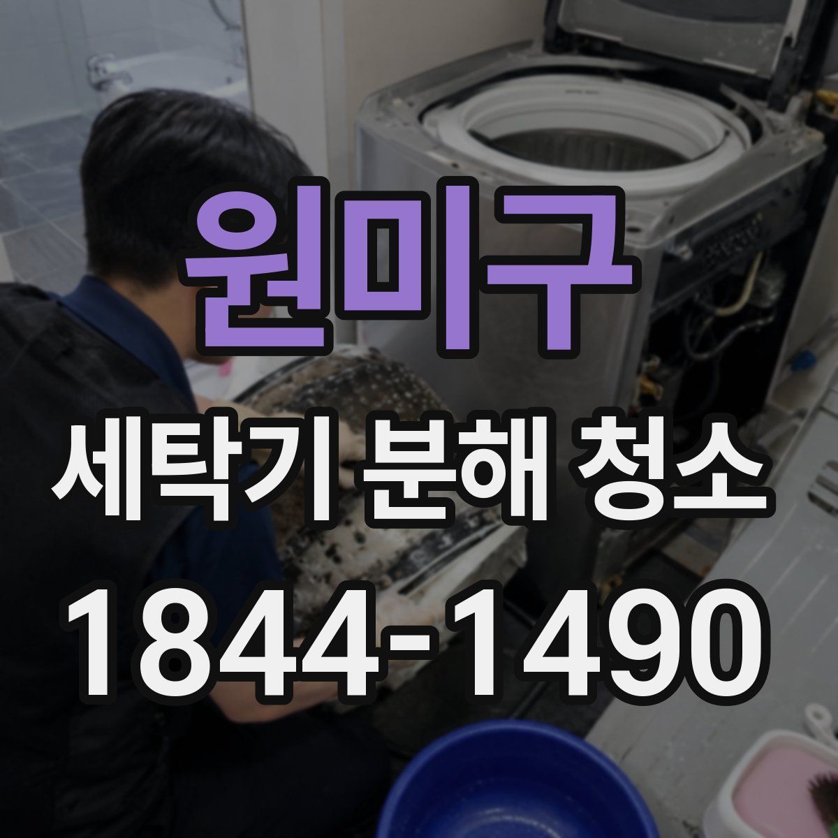 원미구 세탁기 분해 청소