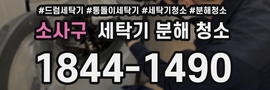 소사구 세탁기 분해 청소