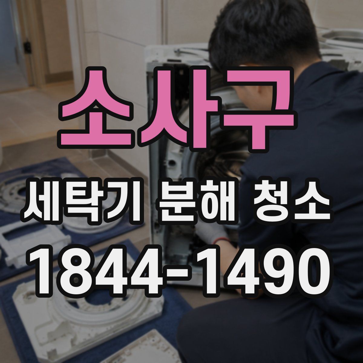 소사구 세탁기 분해 청소