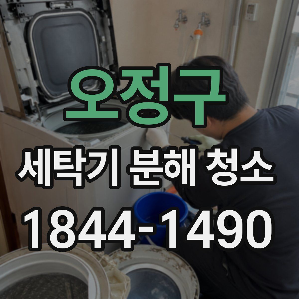 오정구 세탁기 분해 청소