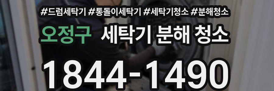 오정구 세탁기 분해 청소