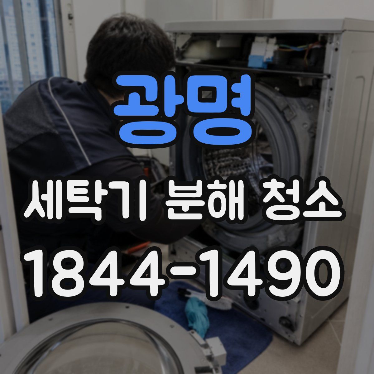 광명 세탁기 분해 청소