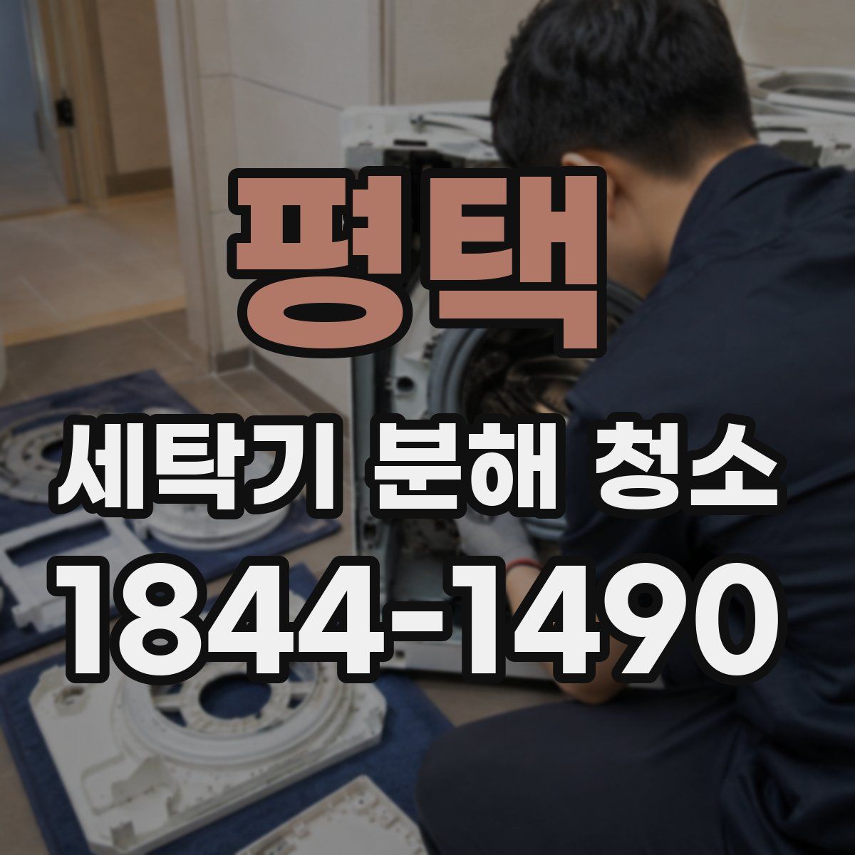 평택 세탁기 분해 청소