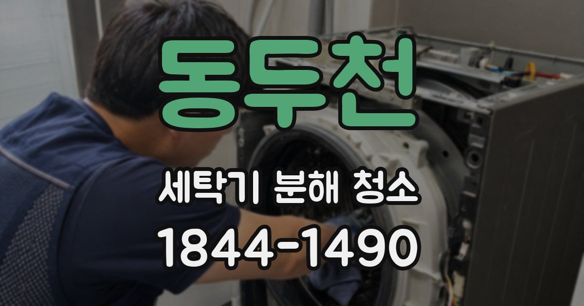 동두천 세탁기 분해 청소