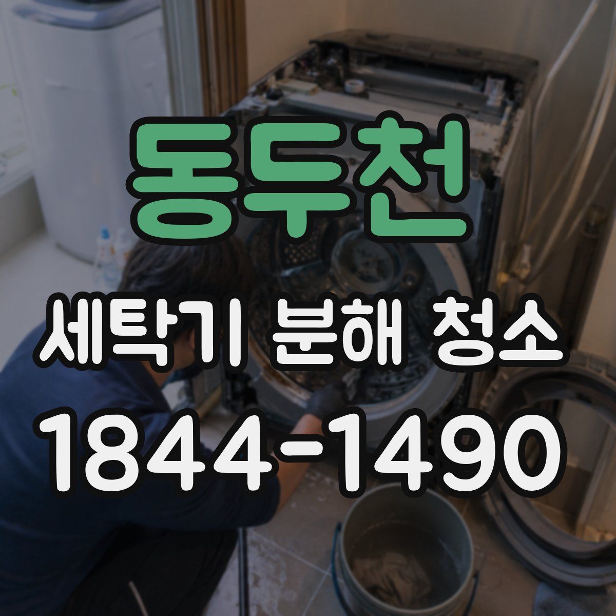 동두천 세탁기 분해 청소