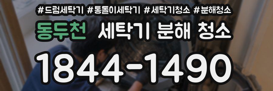 동두천 세탁기 분해 청소
