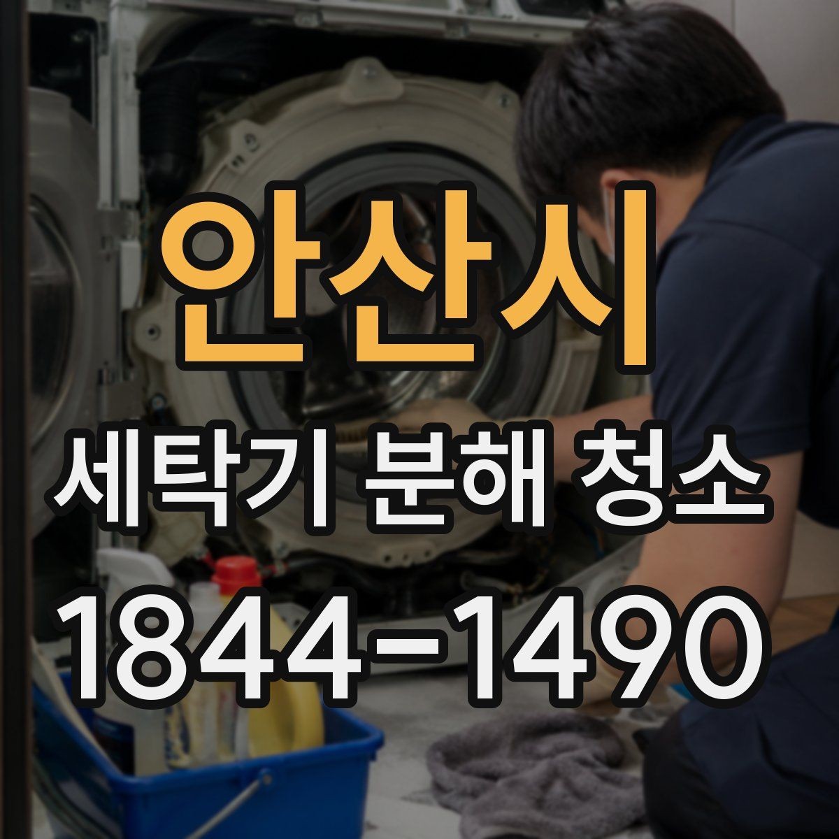 안산시 세탁기 분해 청소 모터 주변 오염이 드러나는 대표적인 상황