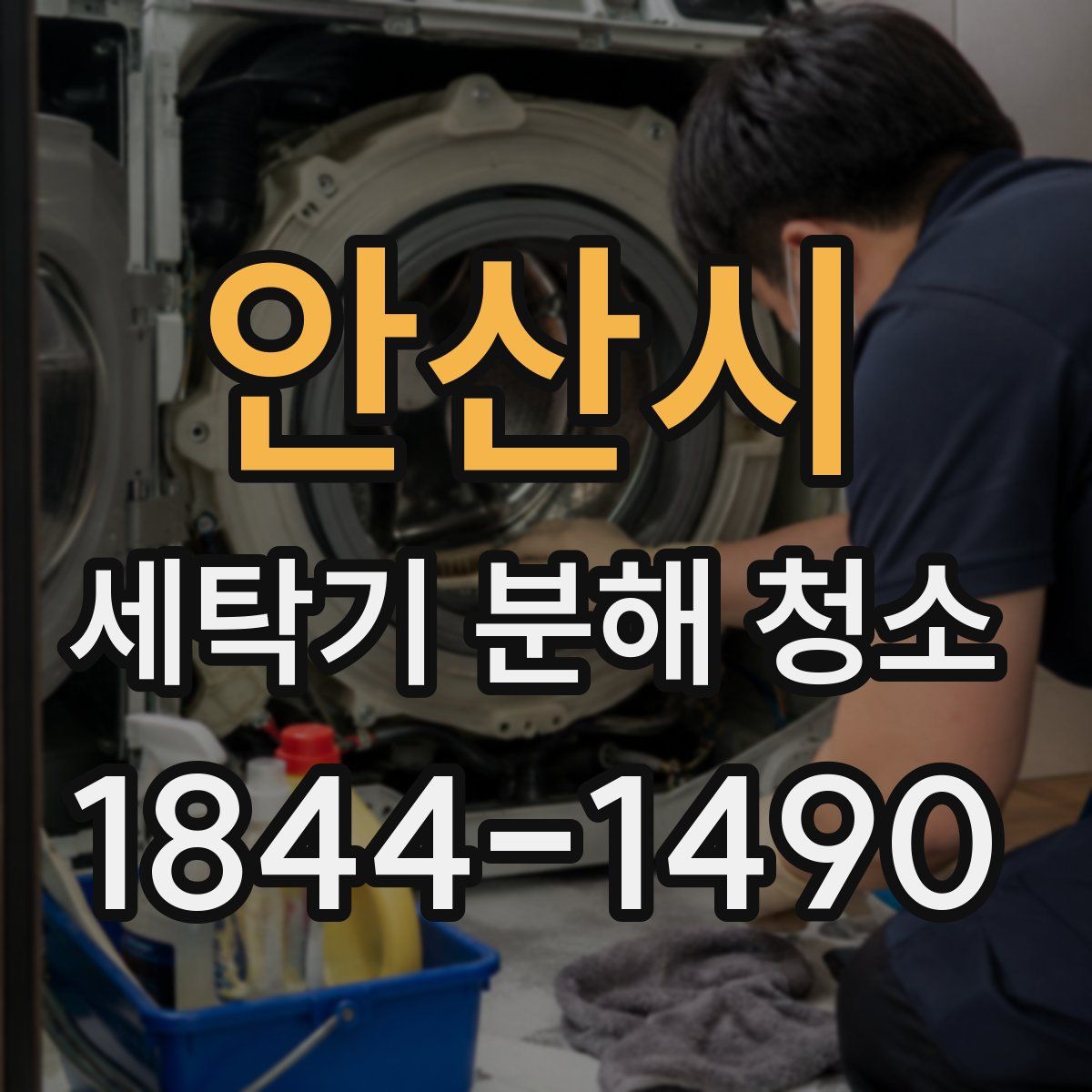 안산시 세탁기 분해 청소