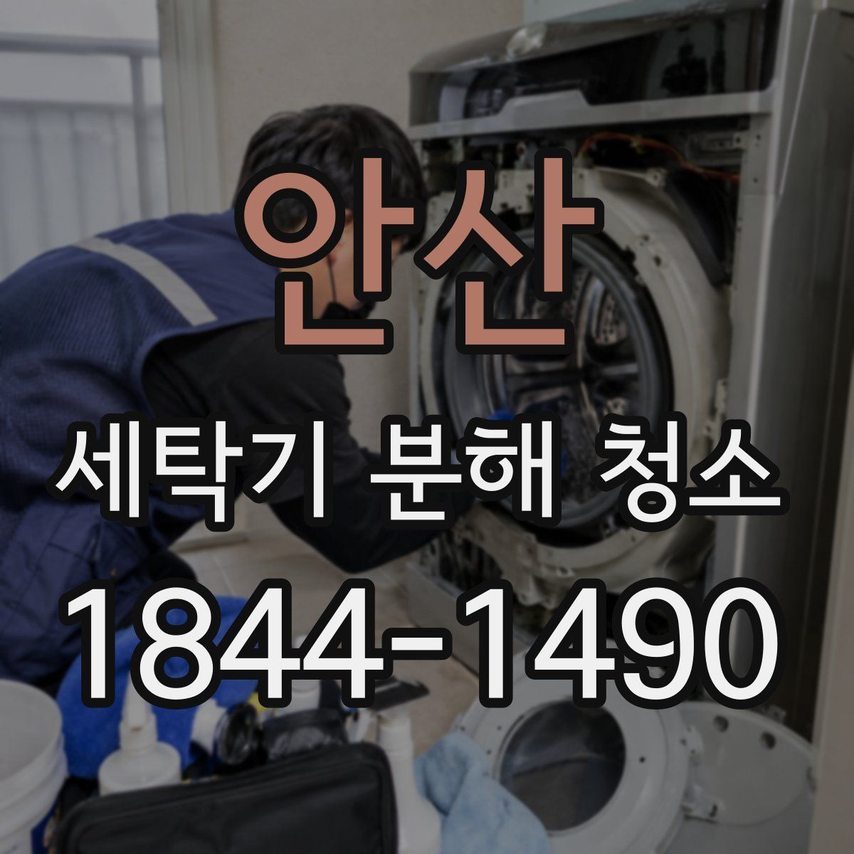 안산 세탁기 분해 청소