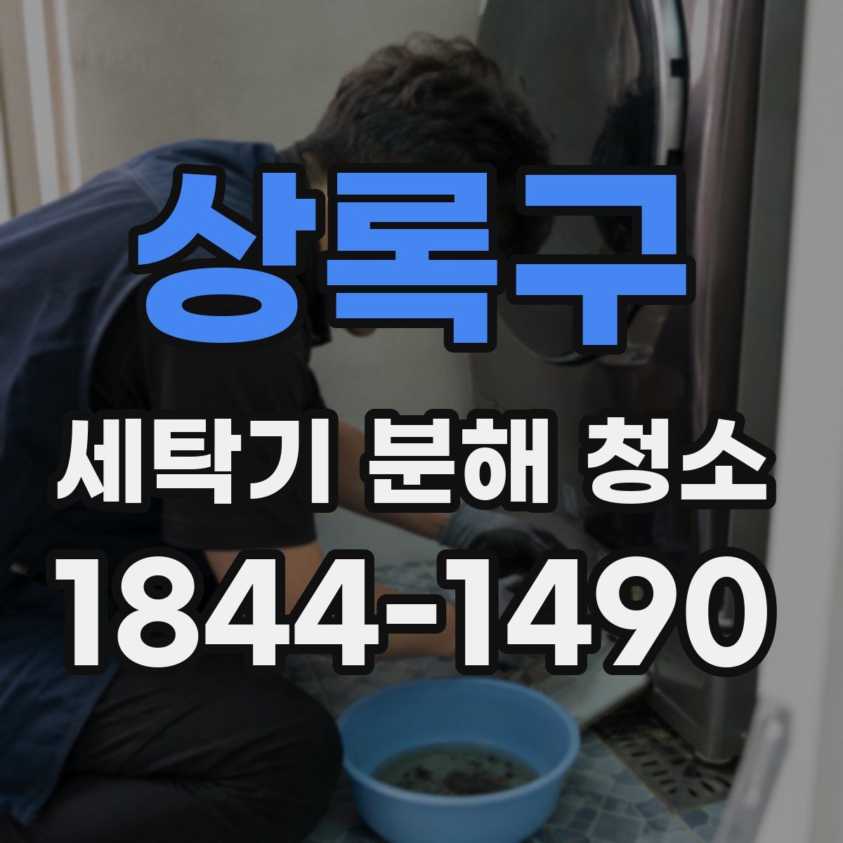 상록구 세탁기 분해 청소